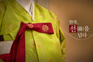 2026-한복문화주간-기획-프로그램-한복-선線을-넘다-현장스케치-영상.png